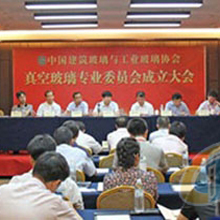 新闻资讯：真空玻璃专业委员会成立大会在青岛召开