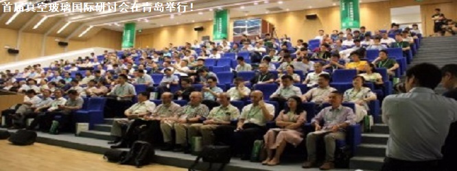 首届国际真空玻璃技术研讨会拟7月底在青岛举行